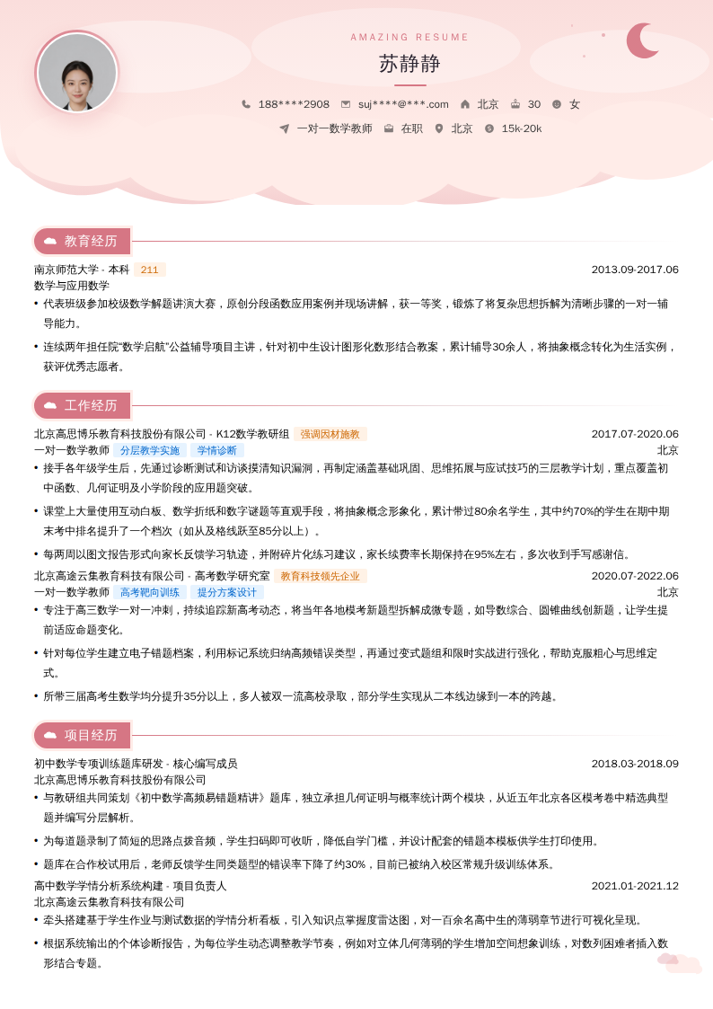 一对一数学教师简历模板