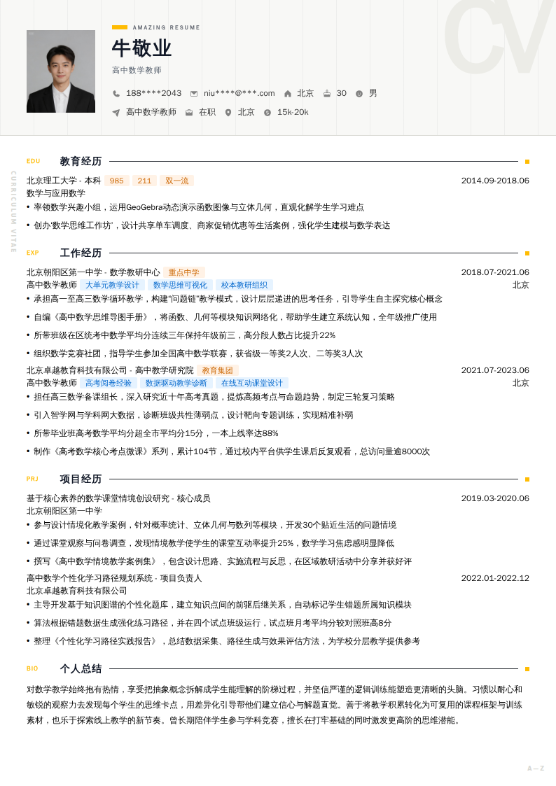 高中数学教师简历模板