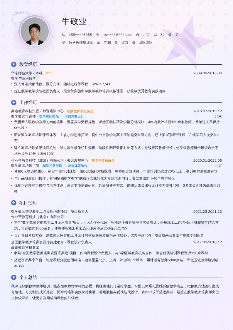 数学教师培训师简历模板