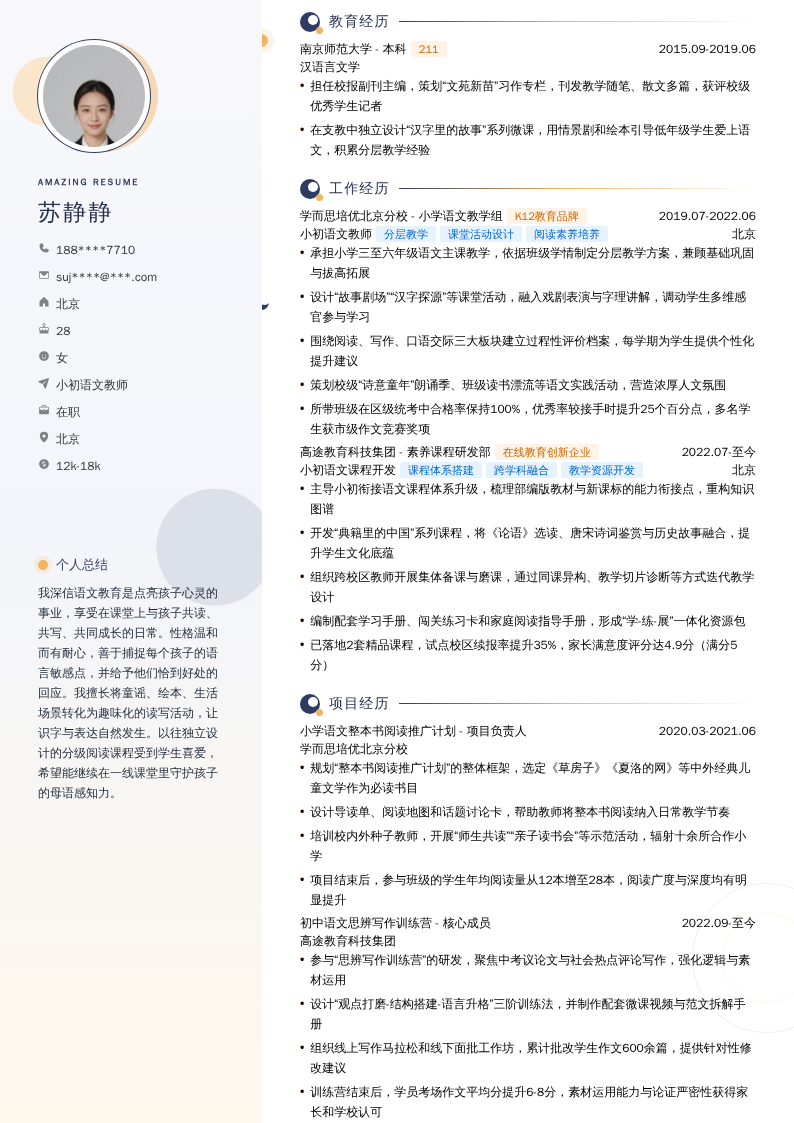 小初语文教师简历模板