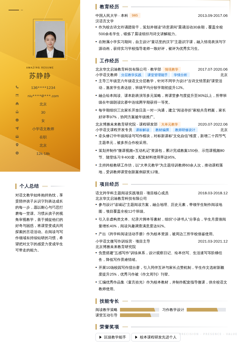小学语文教师简历模板