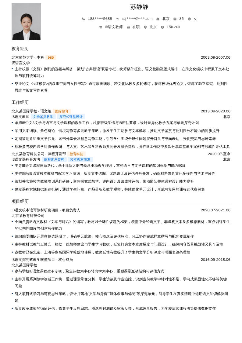 IB语文教师简历模板