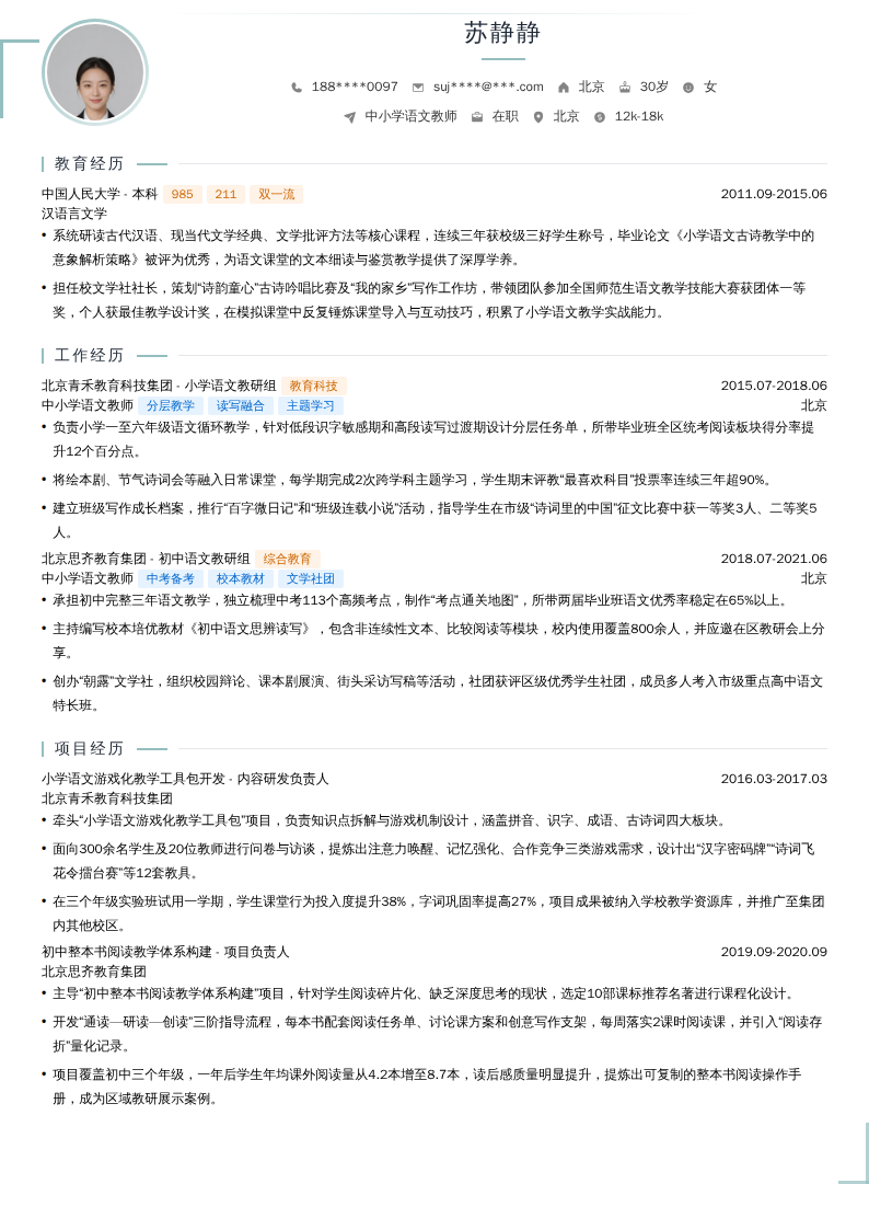 中小学语文教师简历模板