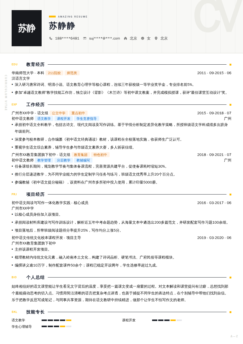 初中语文教师简历模板