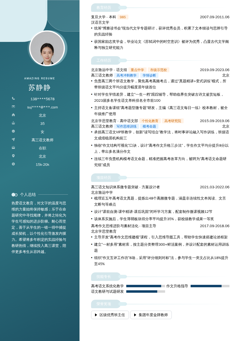 高三语文教师简历模板