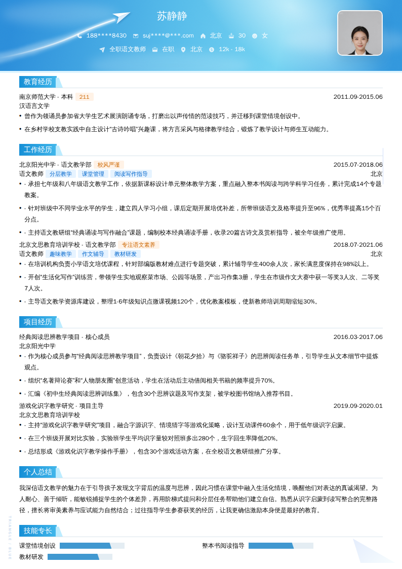 全职语文教师简历模板