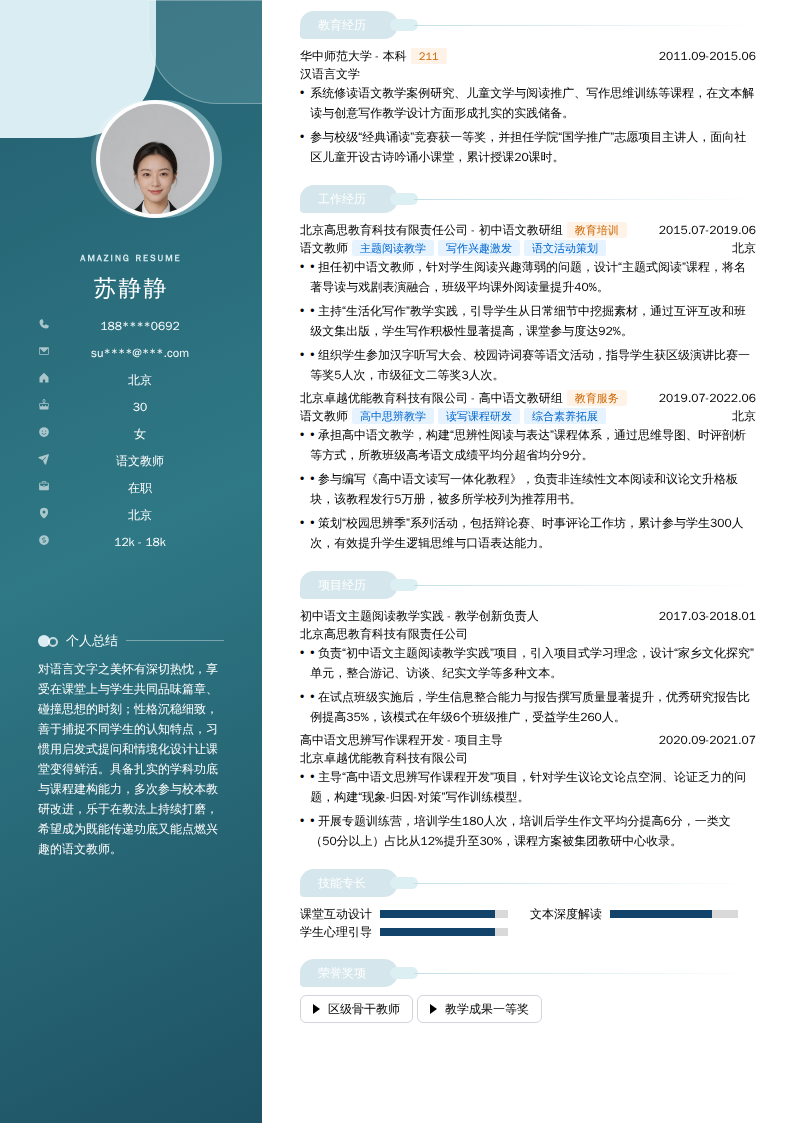 语文教师简历模板