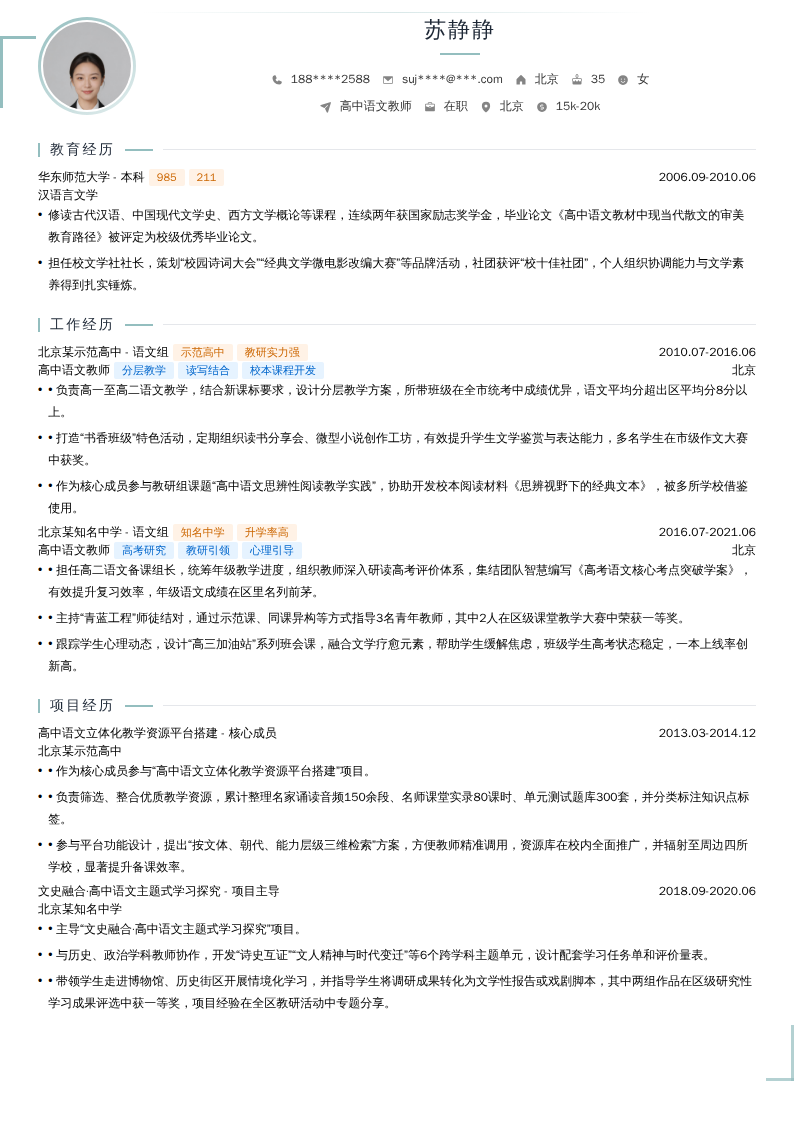 高中语文教师简历模板