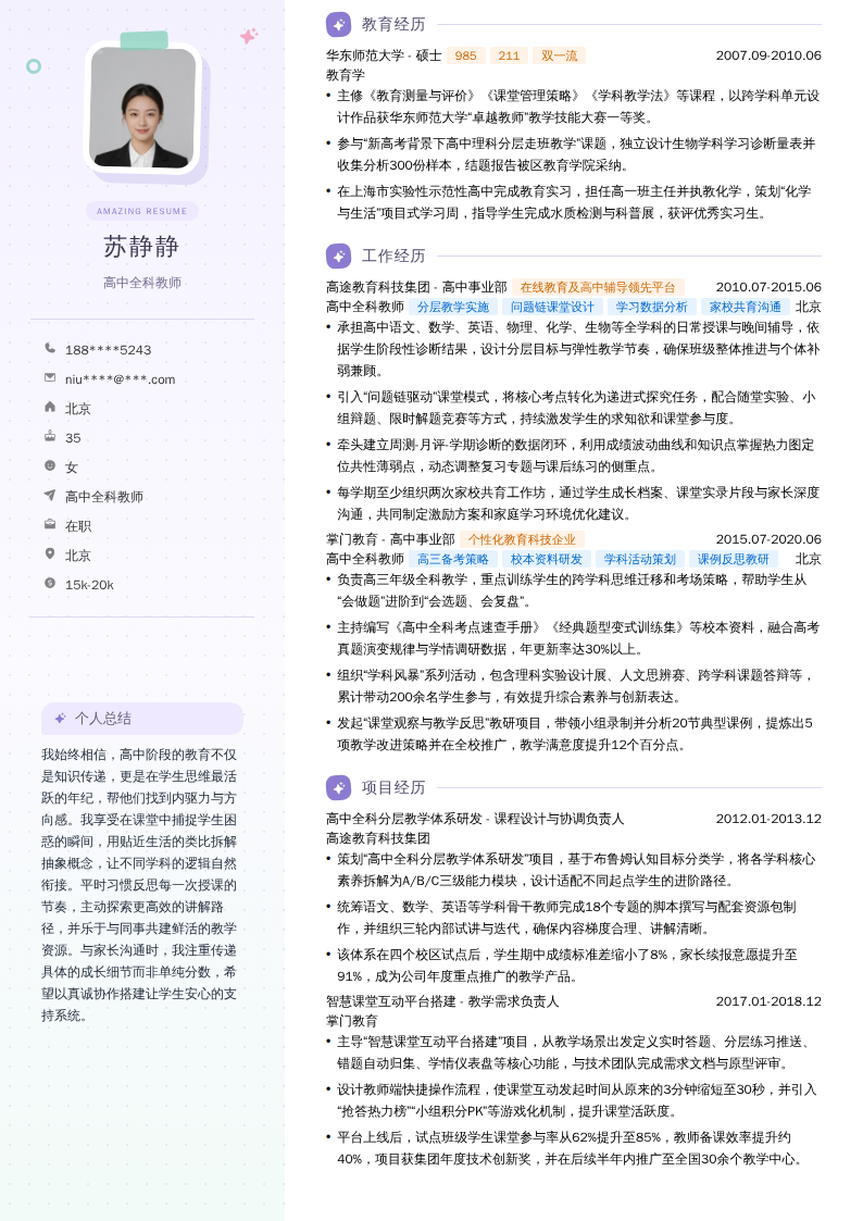 高中全科教师简历模板
