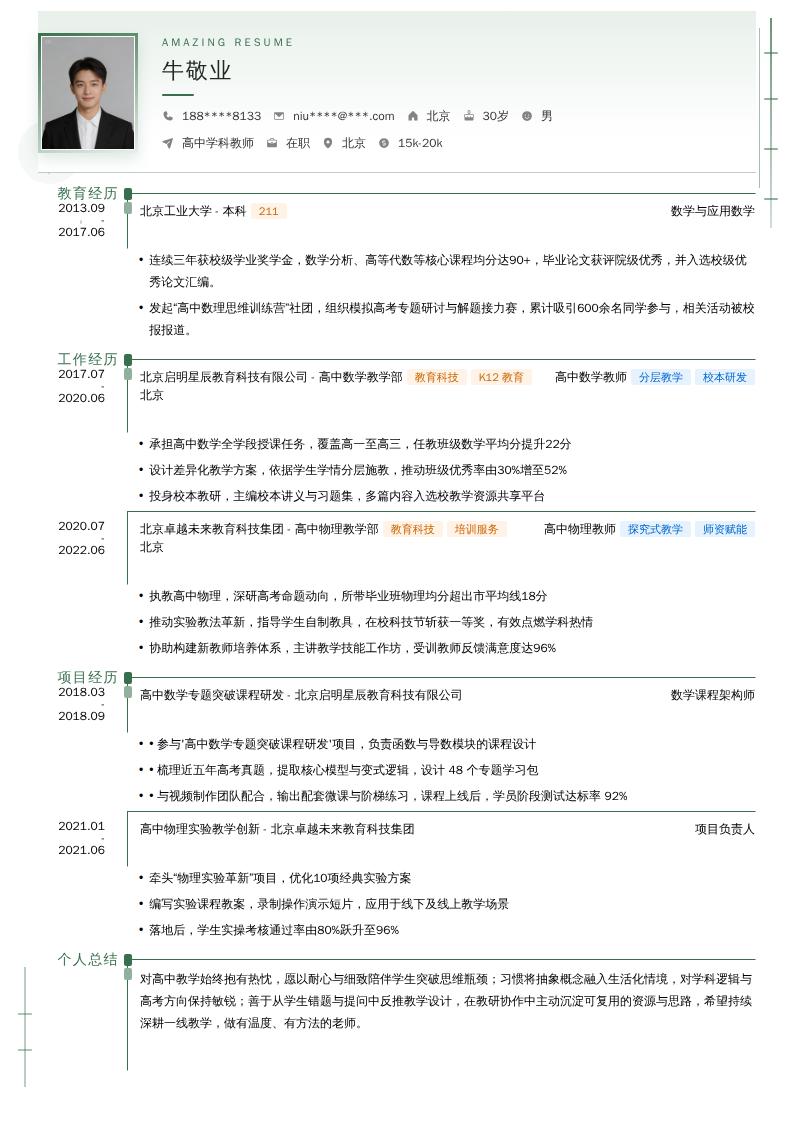 高中学科教师简历模板