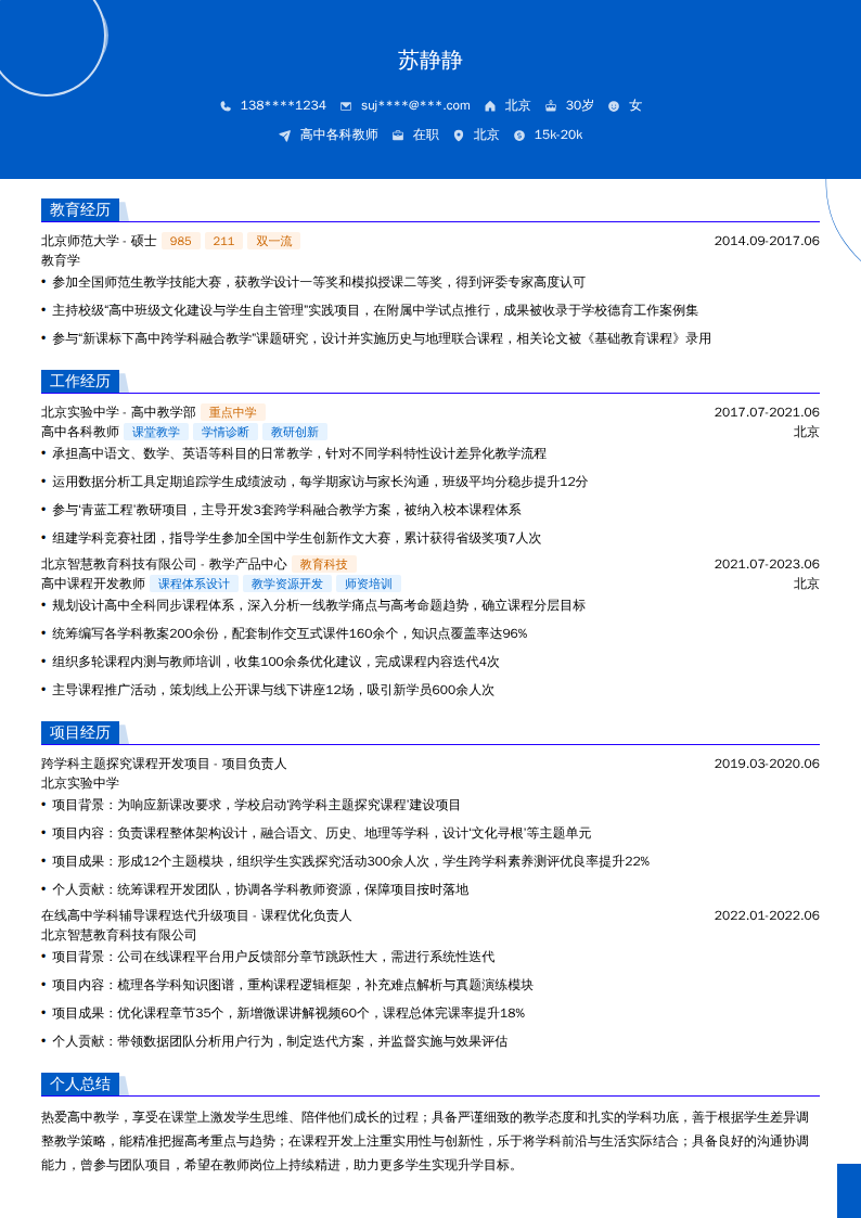 高中各科教师简历模板