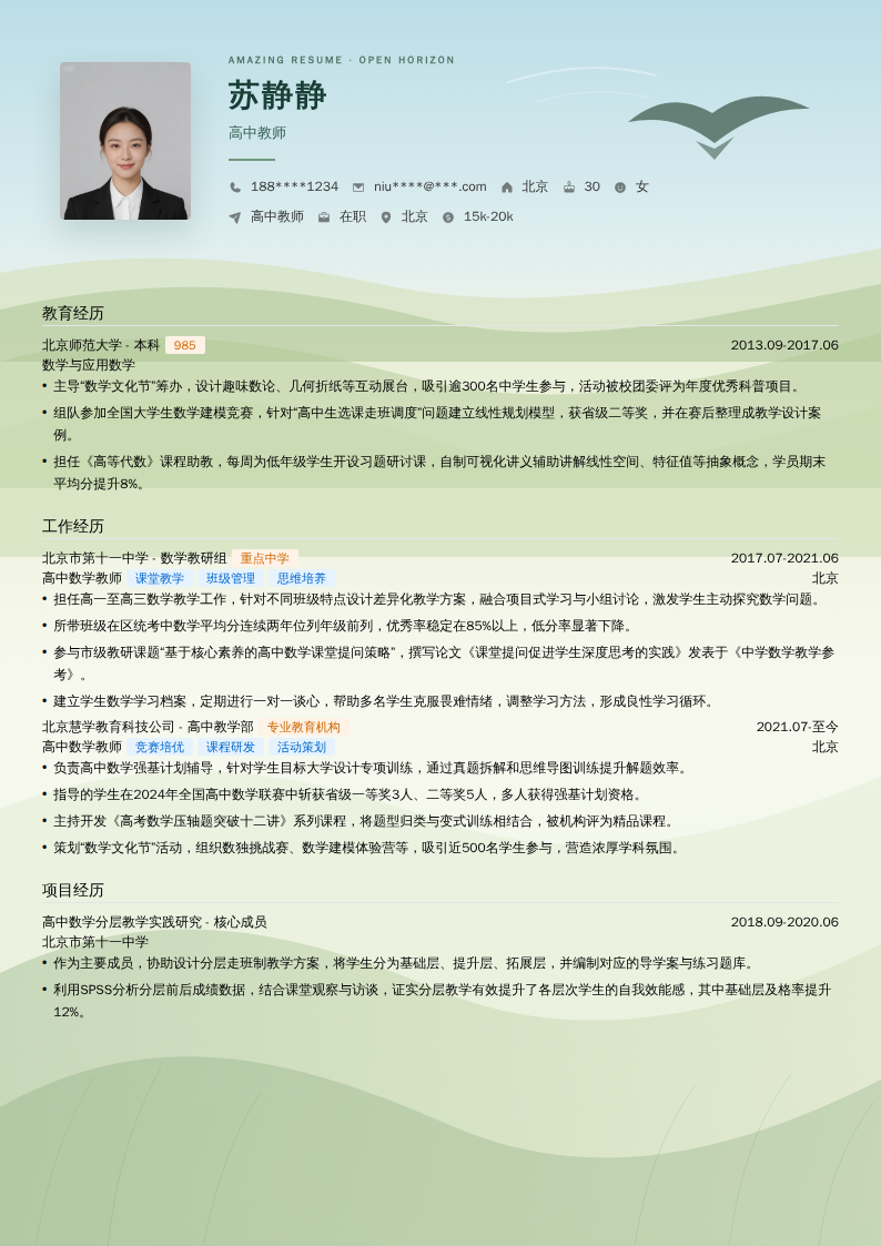高中教师简历模板