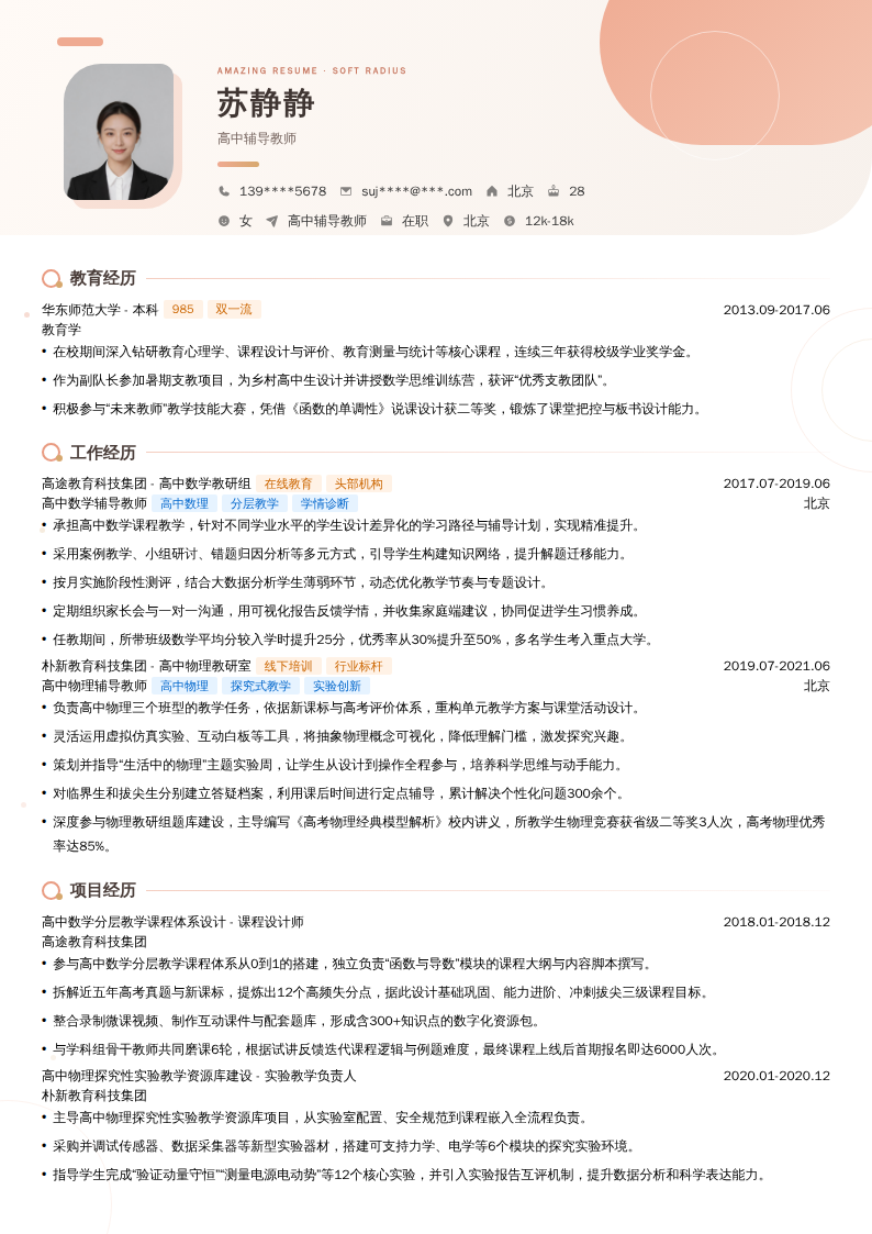 高中辅导教师简历模板