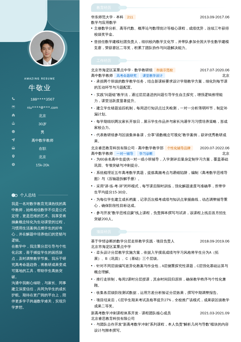 高中数学教师简历模板