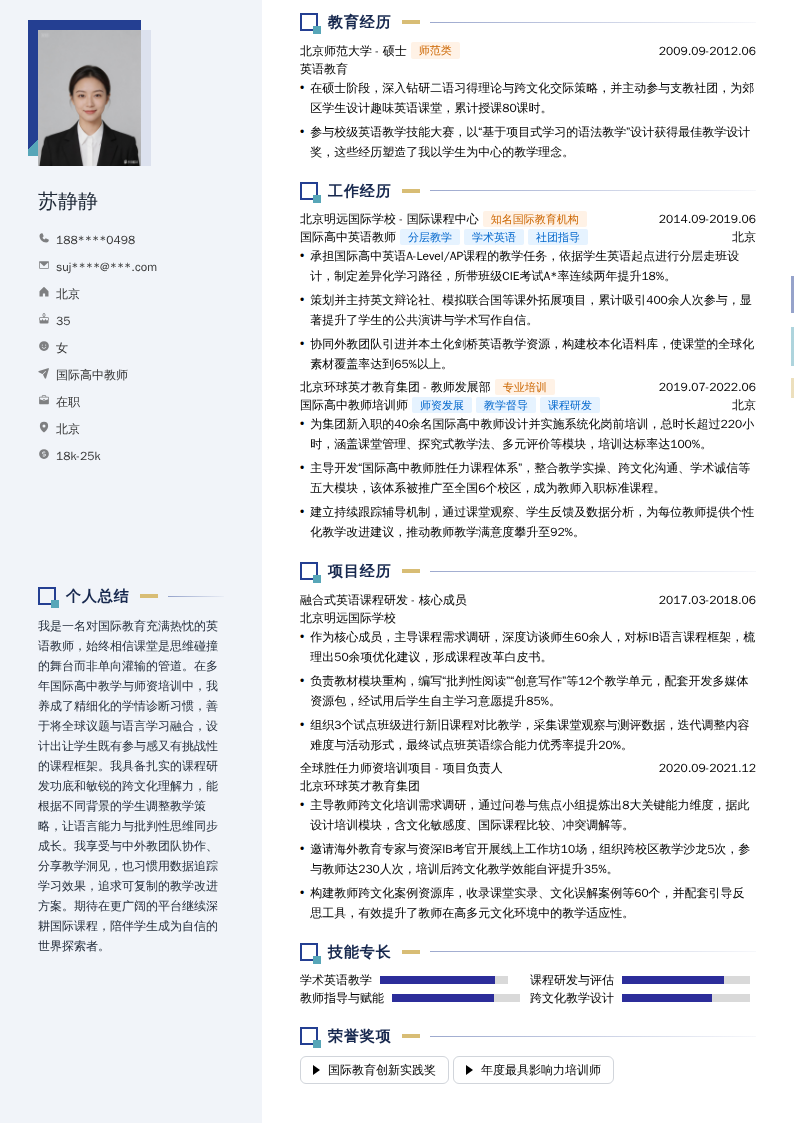 国际高中教师简历模板