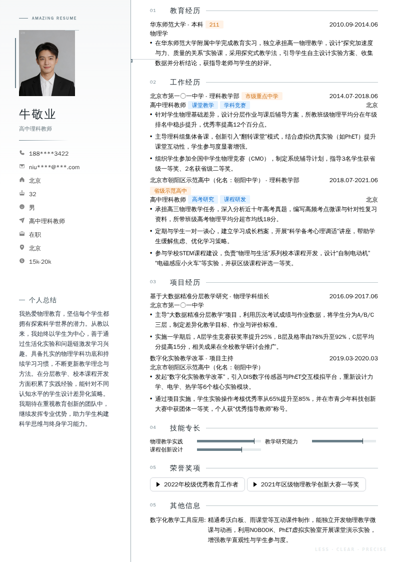 高中理科教师简历模板