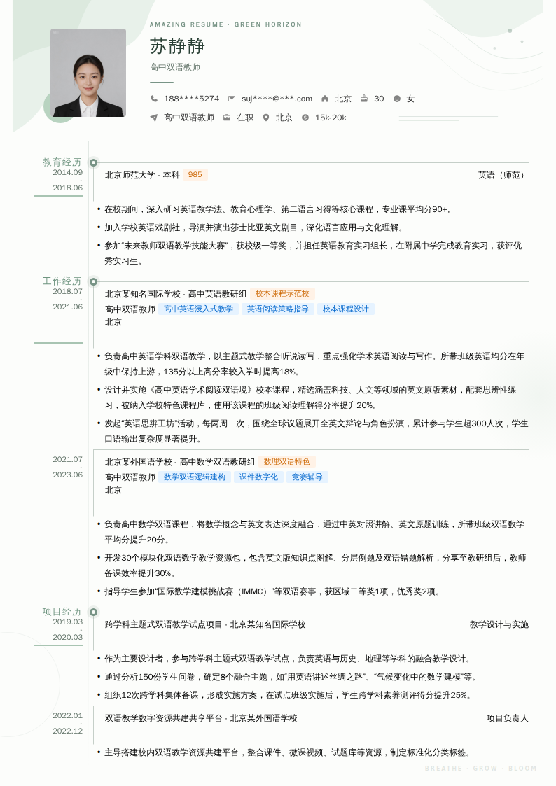 高中双语教师简历模板