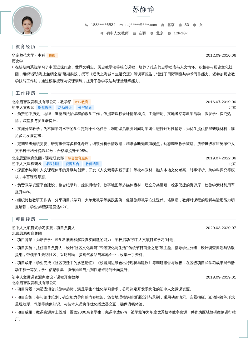 初中人文教师简历模板