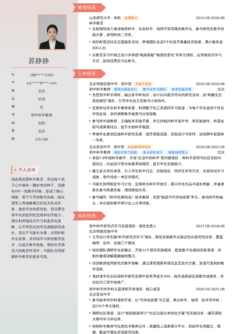 初中科学教师简历模板