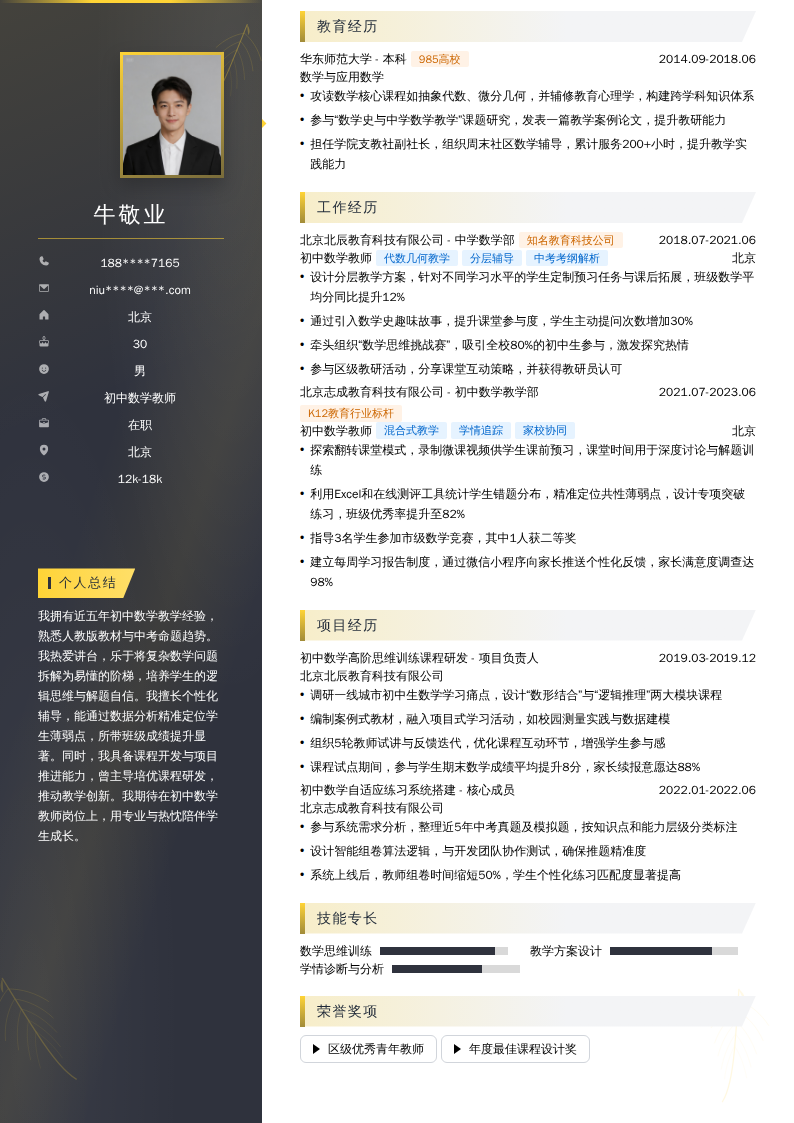 初中数学教师简历模板