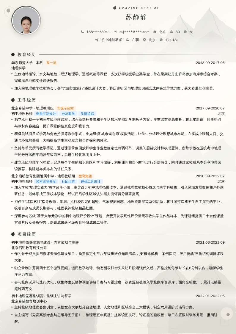 初中地理教师简历模板