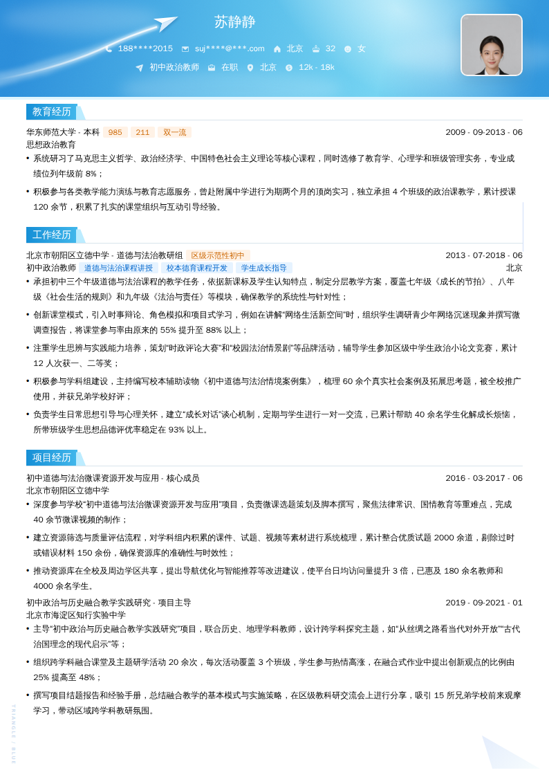 初中政治教师简历模板