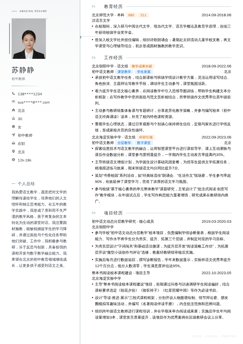 初中教师简历模板
