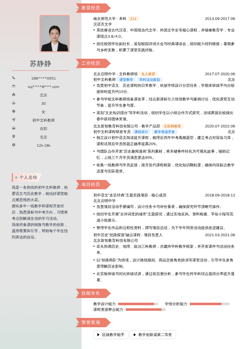 初中文科教师简历模板