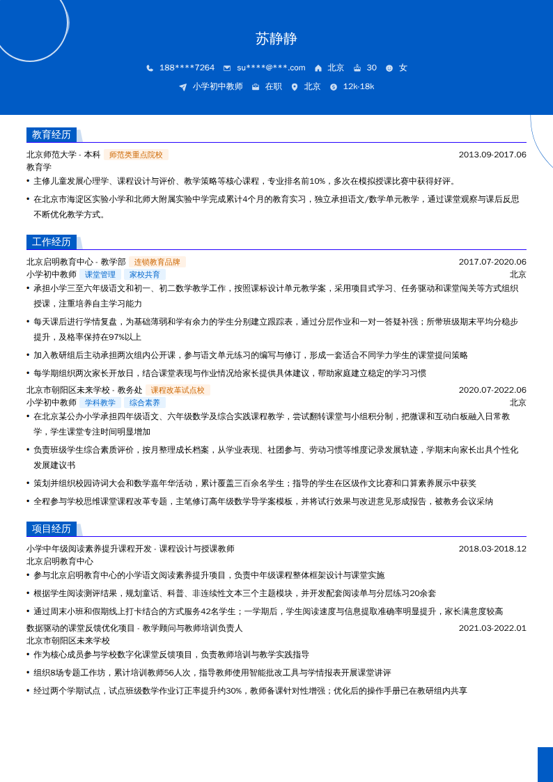 小学初中教师简历模板