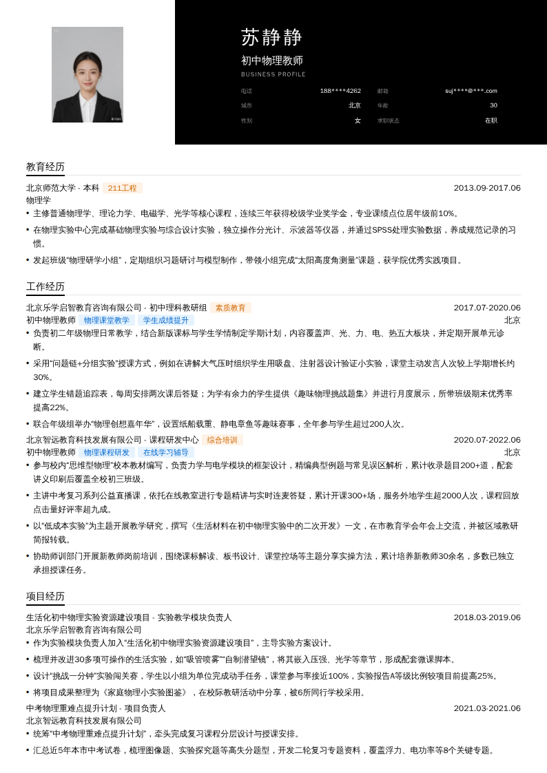 初中物理教师简历模板