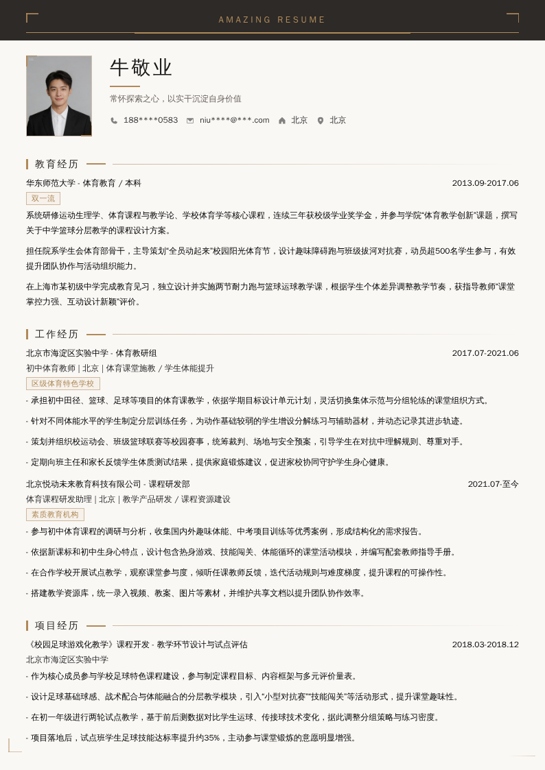 初中体育教师简历模板