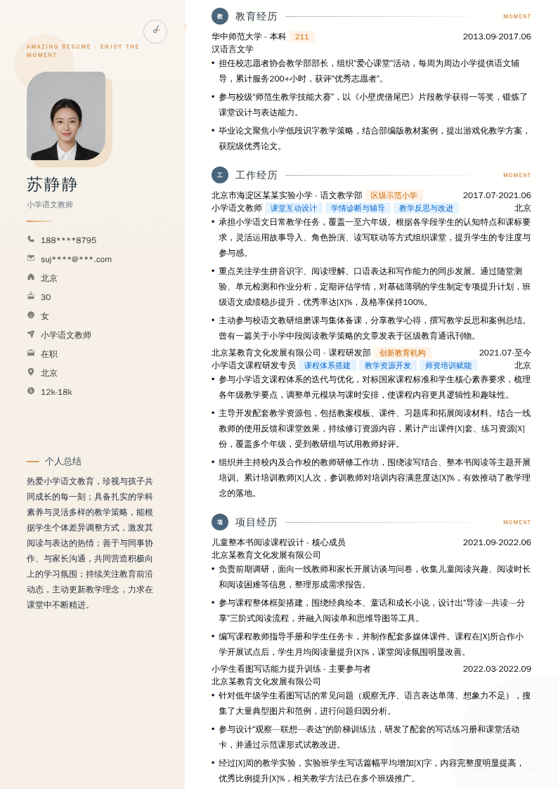 小学语文教师简历模板