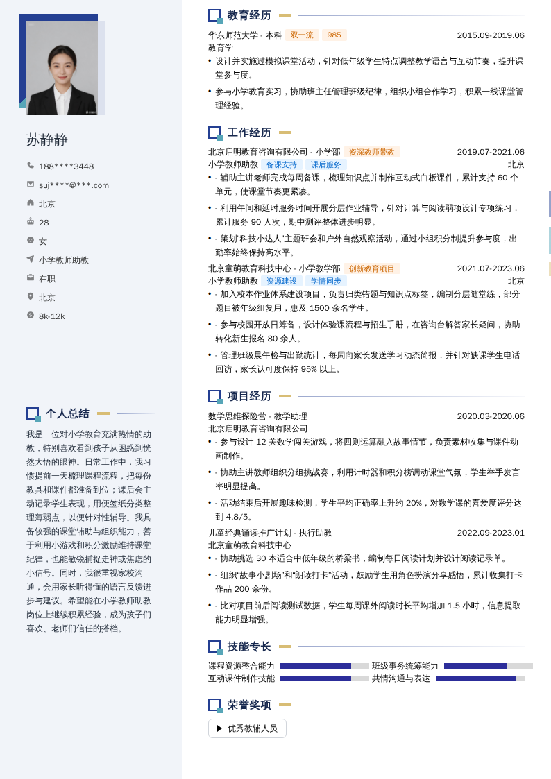 小学教师助教简历模板