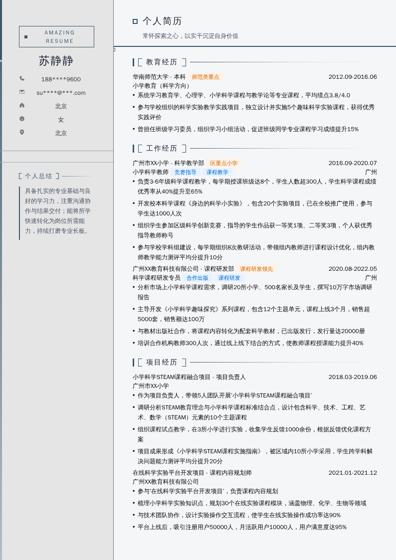 小学科学教师简历模板
