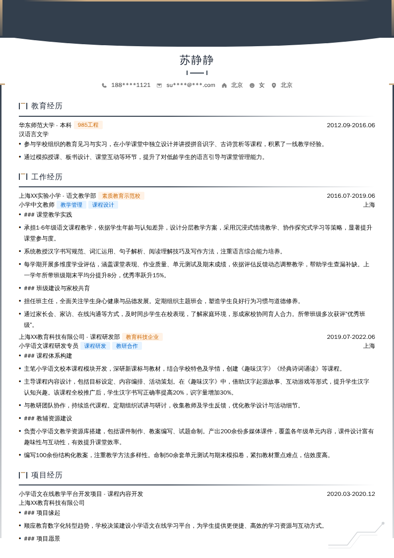 小学中文教师简历模板
