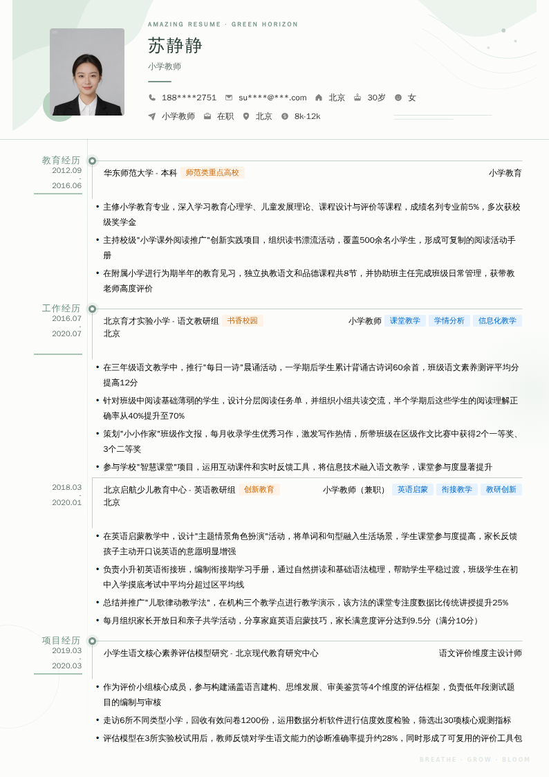 小学教师简历模板
