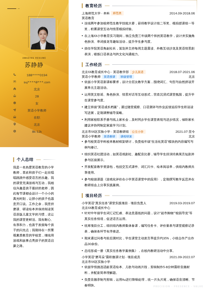 英语小学教师简历模板