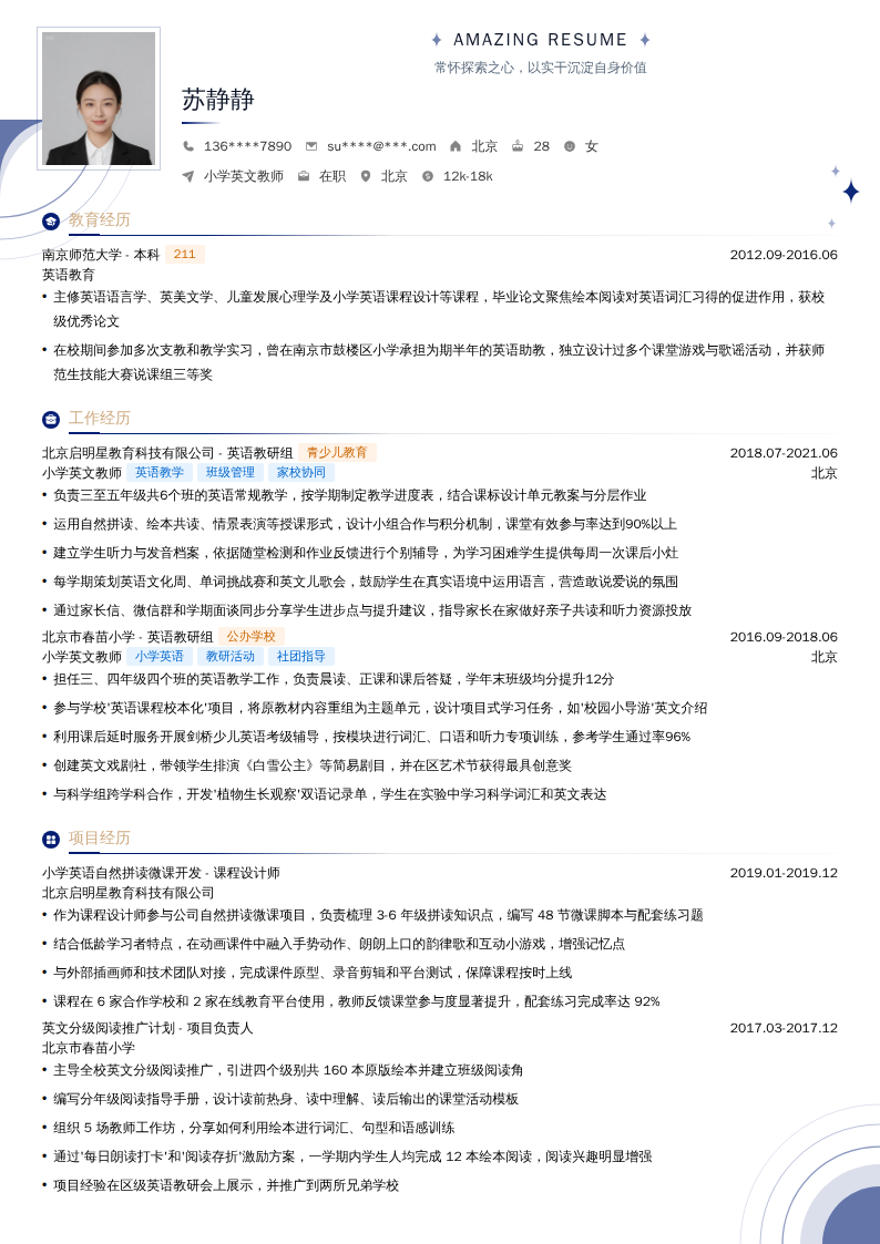 小学英文教师简历模板