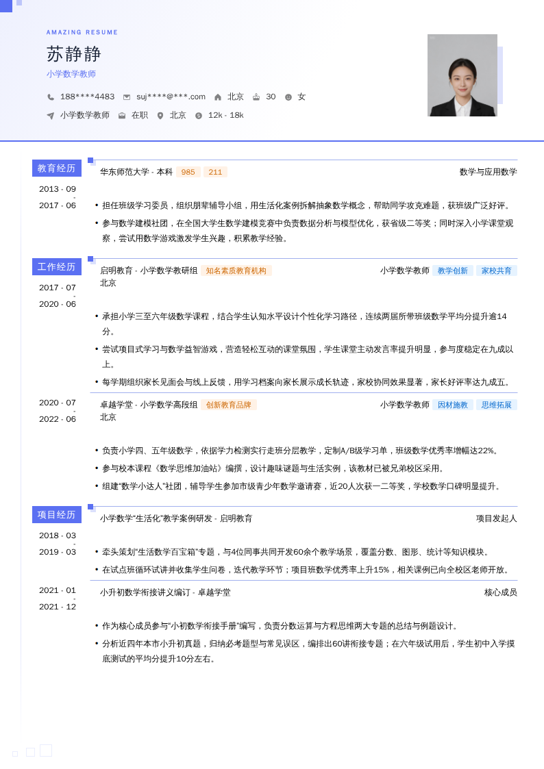小学数学教师简历模板