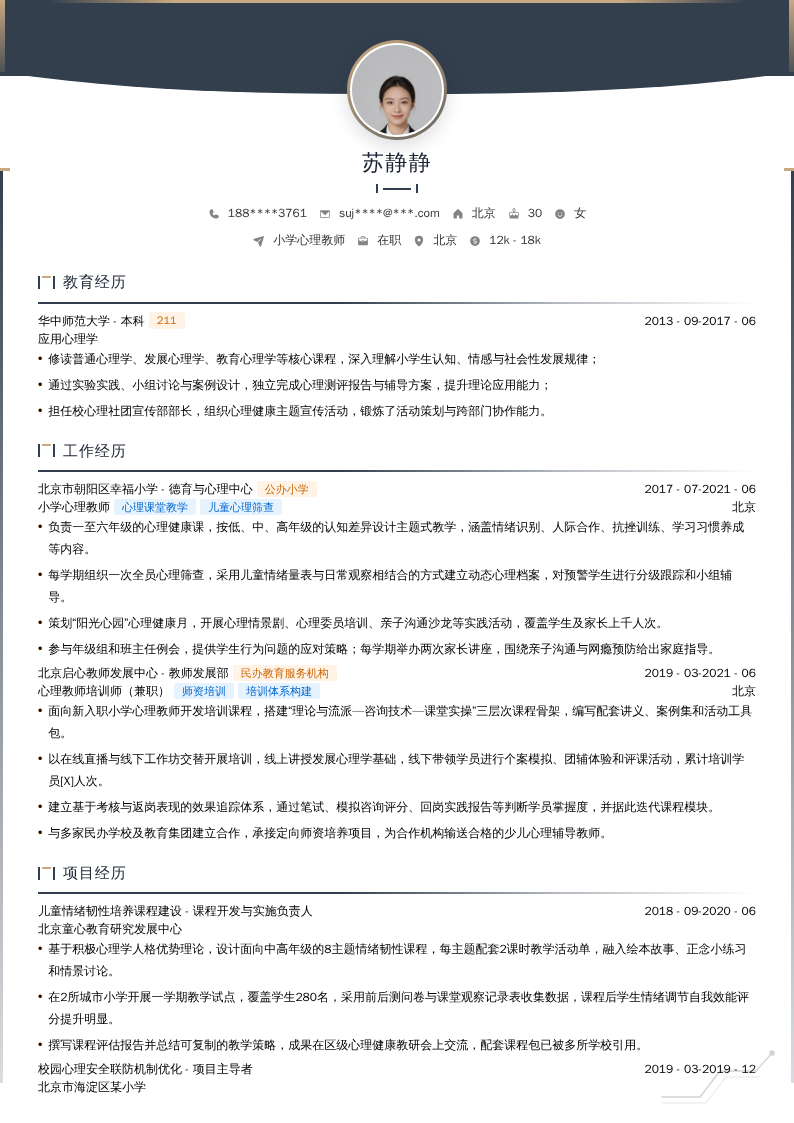 小学心理教师简历模板