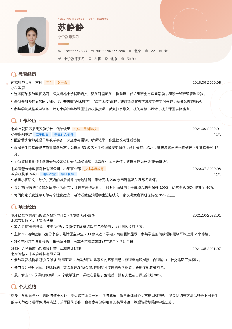 小学教师实习简历模板