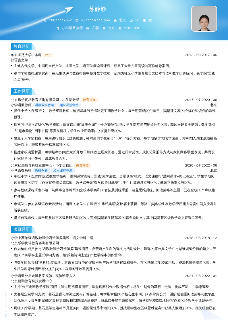 小学语数教师简历模板