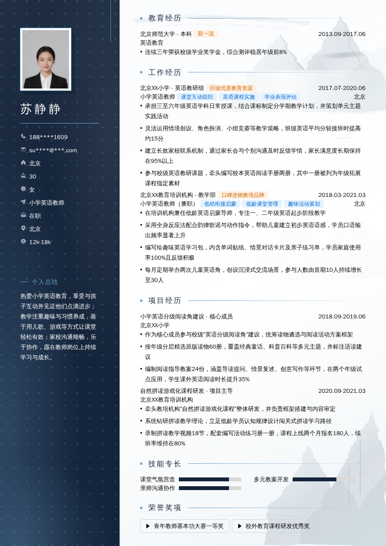 小学英语教师简历模板