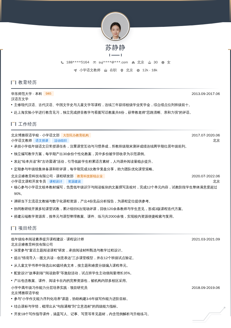 小学语文教师简历模板