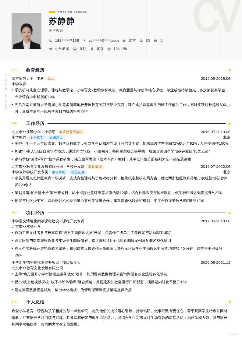 小学教师简历模板