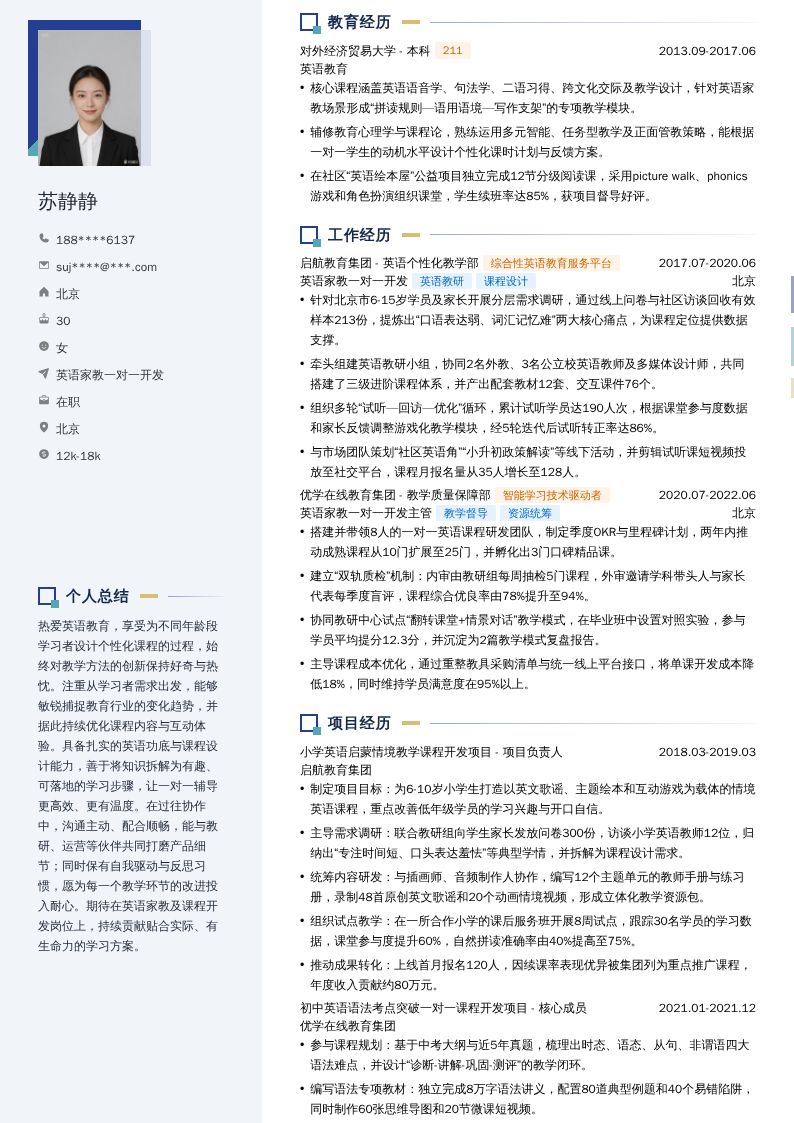 英语家教一对一开发简历模板