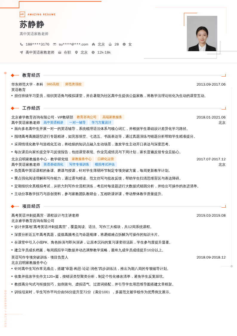 高中英语家教老师简历模板