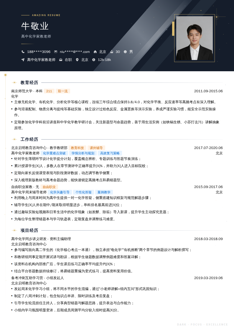 高中化学家教老师简历模板