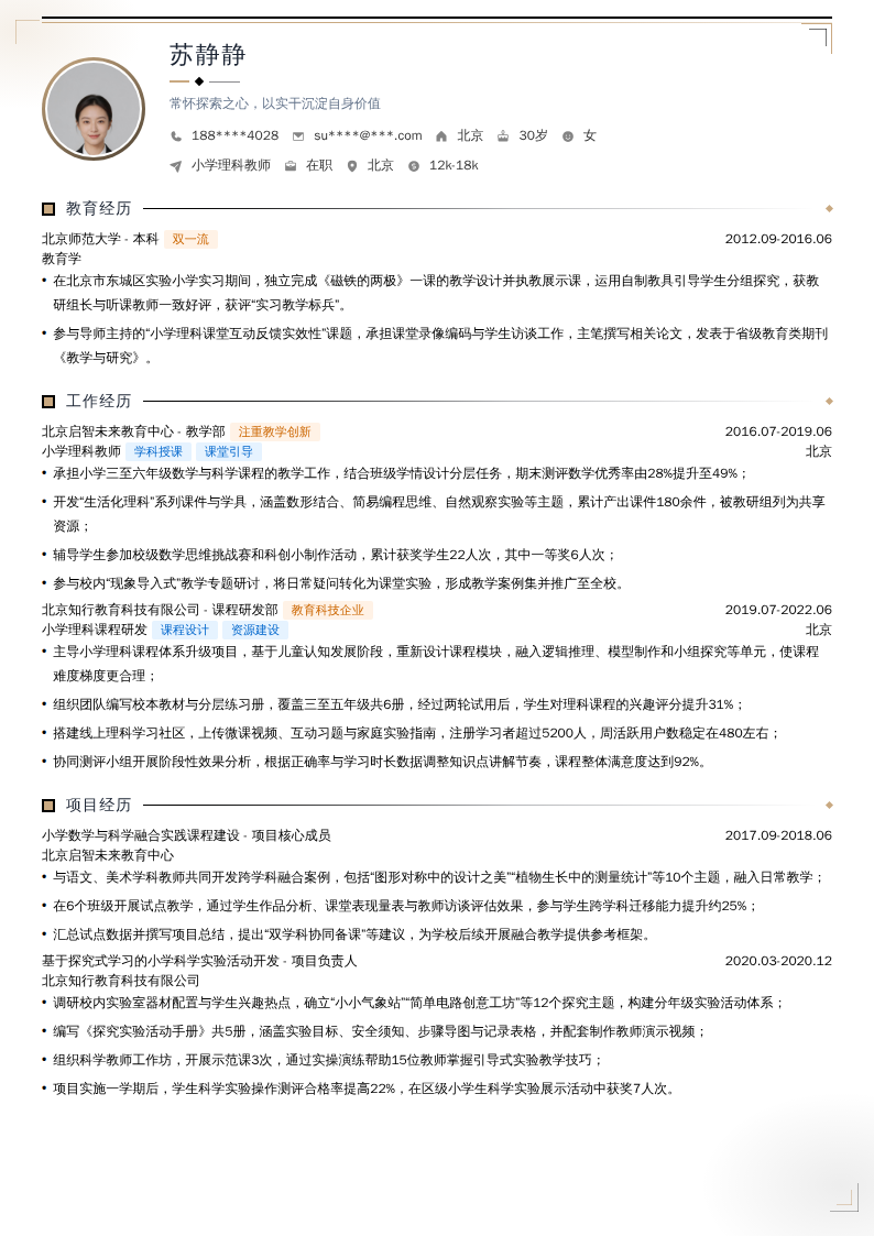 小学理科教师简历模板