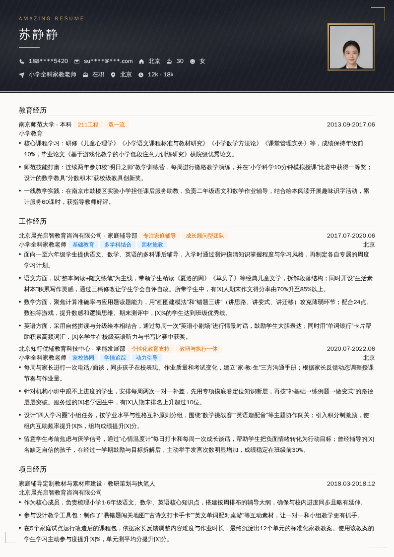 小学全科家教老师简历模板